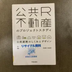 訳アリ‼️公共R不動産のプロジェクトスタディ