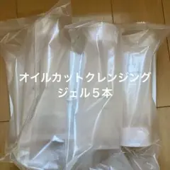 オルビスオイルカットクレンジングジェル５本
