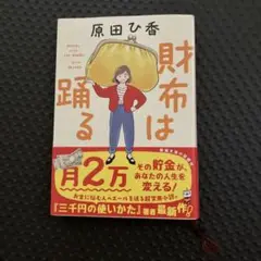 財布は踊る 原田ひ香