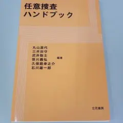 【裁断済み】任意捜査ハンドブック