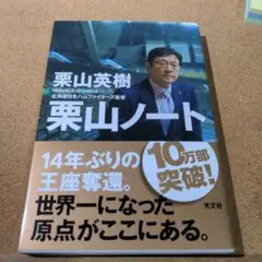 栗山ノート