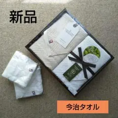 【新品】今治☆フェイスタオル ハンドタオルセット
