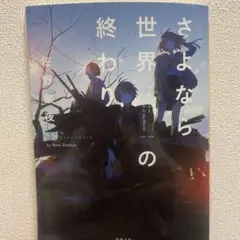さよなら世界の終わり