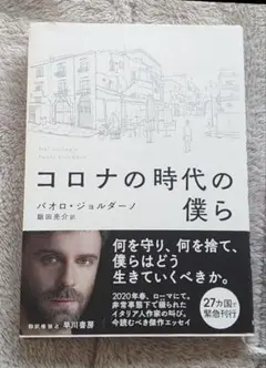 本　「コロナの時代の僕ら」パオロ・ジョルダーノ / 飯田亮介