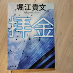 拝金