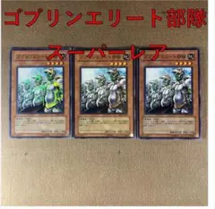 No.13586 遊戯王 ゴブリンエリート部隊 スーパーレア