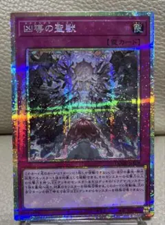遊戯王　凶導の聖獣　クアドラグマ・ビースト プリズマティックシークレット