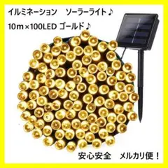 【ソーラー充電式♪】 LEDイルミネーションライト 10m ブルー