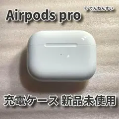 新品 AirPods Pro MWP22J/A 充電ケース(充電器)