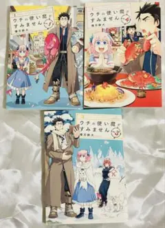 ウチの使い魔がすみません 1巻 2巻 3巻 漫画