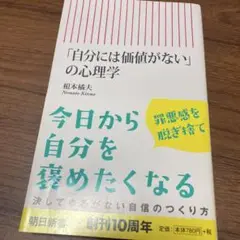 「自分には価値がない」の心理学　根本橘夫