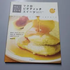 マクロビオティックスイーツ からだにおいしいお菓子づくり 基礎からやさしく学べ…