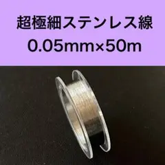 超極細ステンレス線　線径約0.05mm×50m