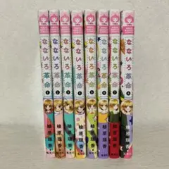 なないろ革命 全巻