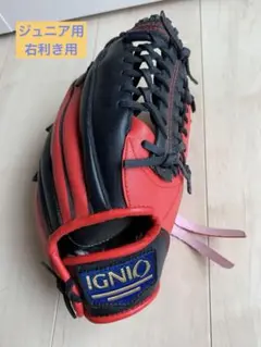 ジュニア用　/【IGNIO 】野球グローブ/右利き用