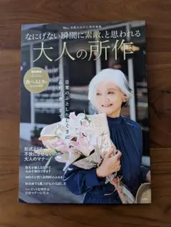 素敵なあの人特別編集『なにげない瞬間に素敵、と思われる大人の所作』