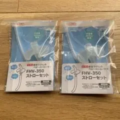 FJL-350 FHV-350 THERMOSサーモス　ストロー2個セット