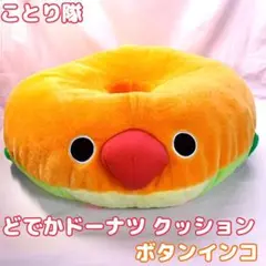 ことり隊 どでか ドーナツ ボタンインコ ドーナッツ クッション 円座