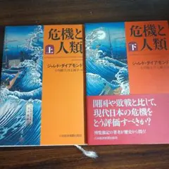 危機と人類 上・下