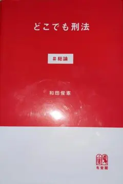 どこでも刑法 #総論