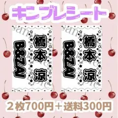 橋本涼　キンブレシート　２枚+メルカリ便