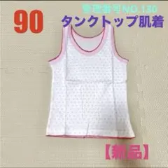 90cm【新品】アンダーシャツ タンクトップ肌着 ベビー肌着 ノースリーブ肌着