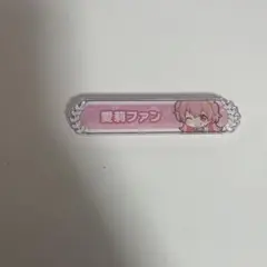 プロセカ 桃井愛莉 称号バッジ