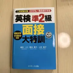 英検準2級 面接大特訓