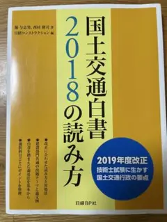 国土交通白書 2018の読み方