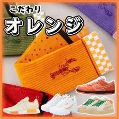 オレンジ　ソックス　こだわり派　ロブスター　ストリート　ダンクローに◎　おしゃれ