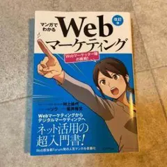 マンガでわかるWebマーケティング 改訂版