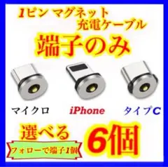 【超激安】便利 選べる端子 マグネット充電ケーブル端子 6個