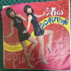 ピンク・レディー 渚のシンドバッド SV-6229