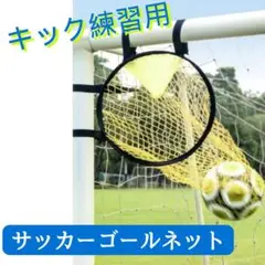 サッカー 練習 コーナー狙い ターゲット 室内 屋外兼用 ゴール 網 組立
