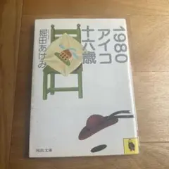 1980アイコ十六歳 堀田あけみ 富田靖子 伊藤つかさ 映画 ドラマ