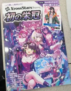 XrossStars Magazine 初の栄冠　新品未開封