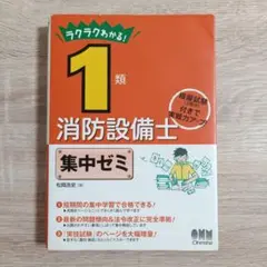 1類 消防設備士 集中ゼミ