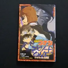 名探偵コナン エピソード"ONE"