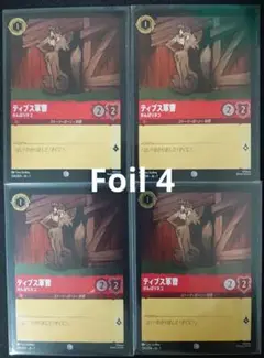 ロルカナ【Foil】ティブス軍曹
