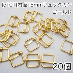［c101］20個　内径15mm リュックカン ゴールド Dカン ナスカン