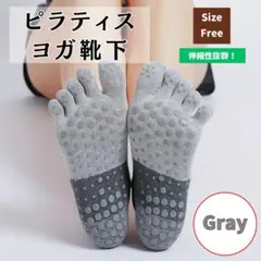 グレー ヨガ ピラティス フィットネス 5本指 ソックス フリーサイズ