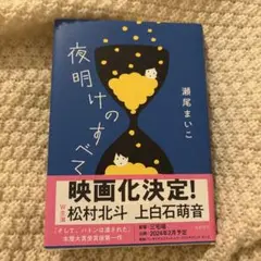 夜明けのすべて