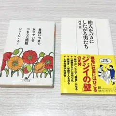 【2冊セット！】貴様いつまで女子でいるつもりだ問題　他人をバカにしたがる男たち