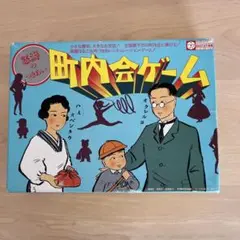 怒涛の付き合い 町内会ゲーム　昭和レトロ　ヨネザワ　2〜4人