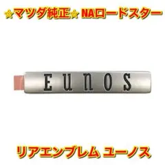 新品未開封 ロードスター ユーノス ロゴ ホーンボタン NA NB エンブレム 新品未開封 ロードスター ユーノス ロゴ ホーンボタン NA NB