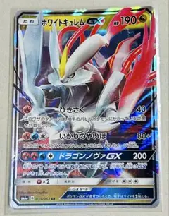 ホワイトキュレム　GX