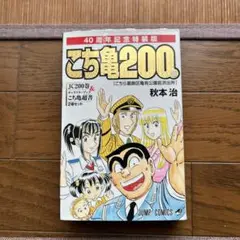 こち亀200巻　40周年記念特装版　秋本治　こちら葛飾区亀有公園前派出所
