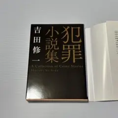 【まとめ売り値引き可】犯罪小説集 楽園 吉田修一