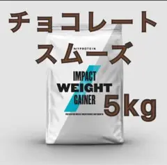 ウエイトゲイナー 5kg チョコレートスムーズ