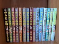 オトメの帝国　1〜15巻